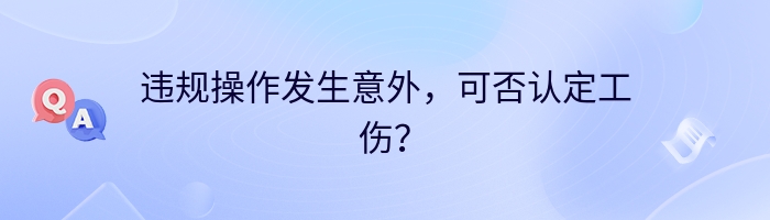 违规操作发生意外，可否认定工伤？