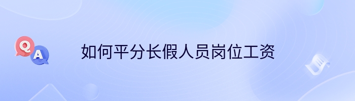 如何平分长假人员岗位工资