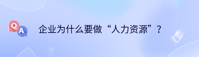 企业为什么要做“人力资源”？