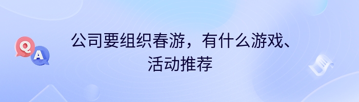 公司要组织春游，有什么游戏、活动推荐