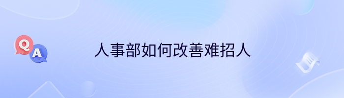 人事部如何改善难招人