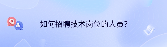 如何招聘技术岗位的人员？