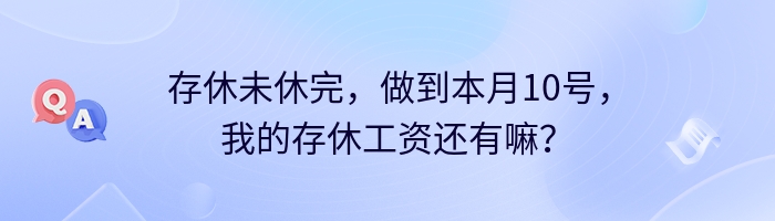 存休未休完，做到本月10号，我的存休工资还有嘛？