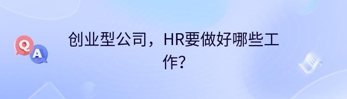 创业型公司，HR要做好哪些工作？