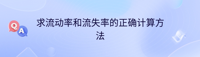 求流动率和流失率的正确计算方法