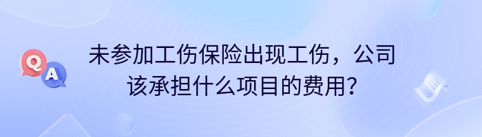 未参加工伤保险出现工伤，公司该承担什么项目的费用？