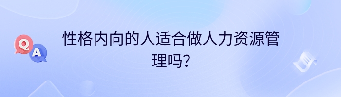 性格内向的人适合做人力资源管理吗？