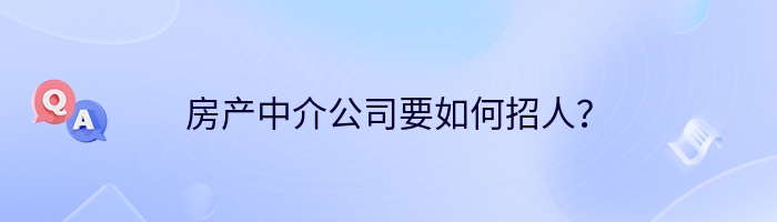 房产中介公司要如何招人？