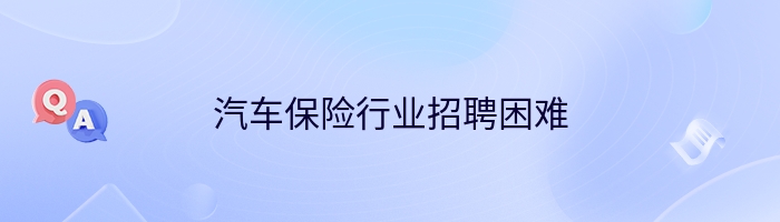 汽车保险行业招聘困难