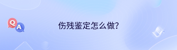 伤残鉴定怎么做？