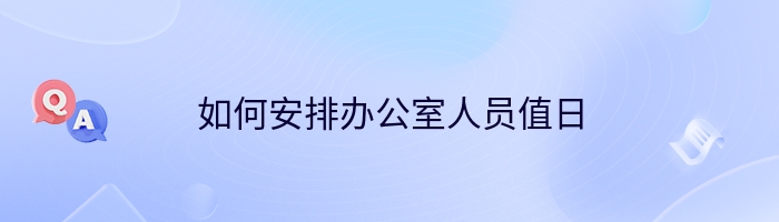 如何安排办公室人员值日