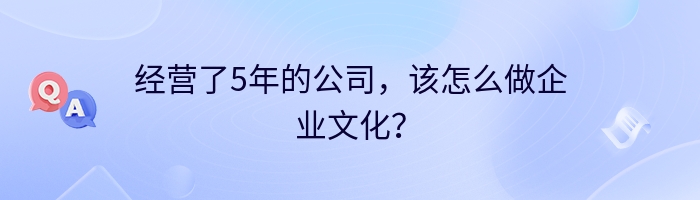 经营了5年的公司，该怎么做企业文化？