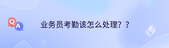 业务员考勤该怎么处理？？