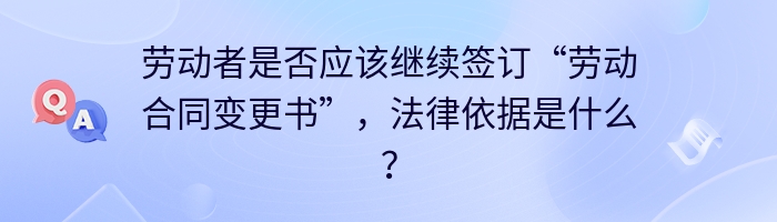 劳动者是否应该继续签订“劳动合同变更书”，法律依据是什么？