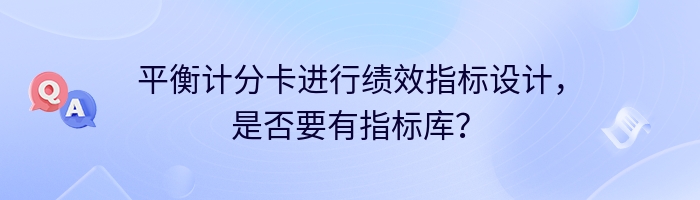 平衡计分卡进行绩效指标设计，是否要有指标库？