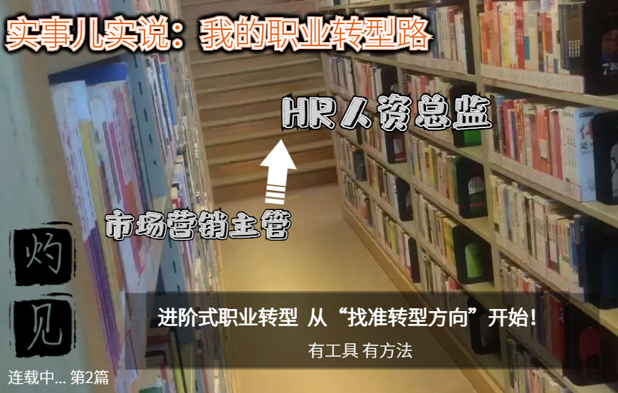 从“营销主管” 到“人资总监” 我的职业转型路 方向很关键