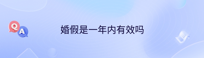 婚假是一年内有效吗