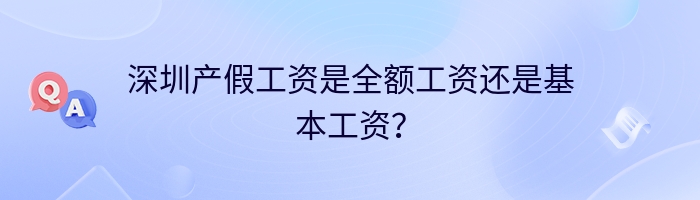 深圳产假工资是全额工资还是基本工资？