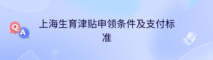上海生育津贴申领条件及支付标准