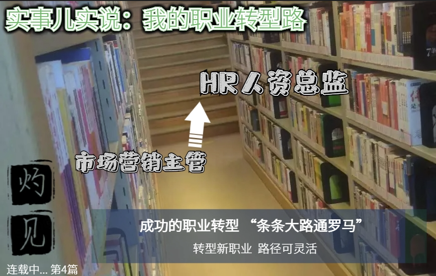 从“营销主管” 到“人资总监” 我的职业转型路 路径需设计