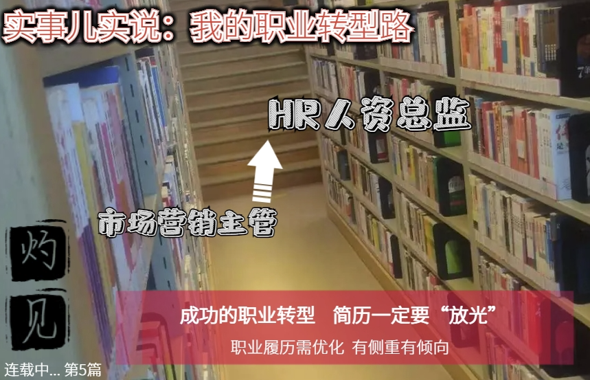 从“营销主管” 到“人资总监” 我的职业转型路 简历可优化