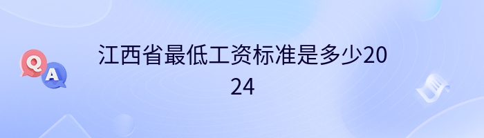 江西省最低工资标准是多少2024