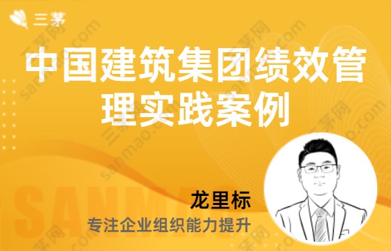 中国建筑集团绩效管理实践案例