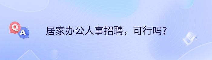 居家办公人事招聘可行吗