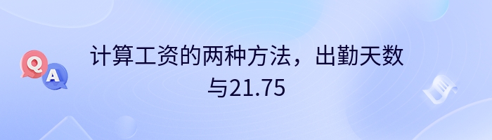 计算工资的两种方法，出勤天数与21.75