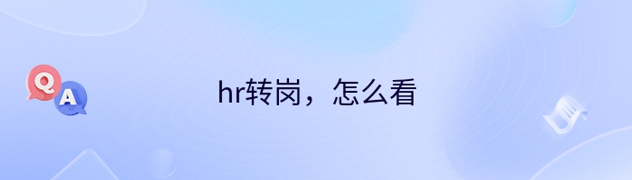 hr转岗，怎么看