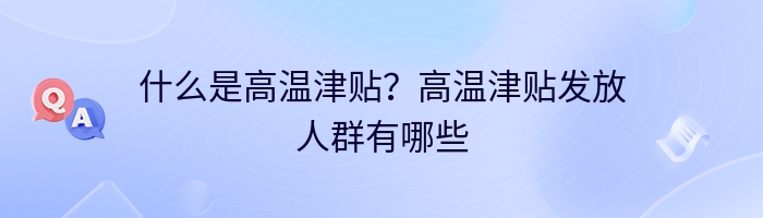 什么是高温津贴？高温津贴发放人群有哪些