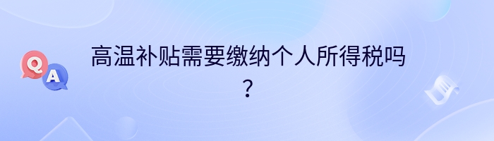 高温补贴需要缴纳个人所得税吗？