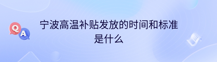 宁波高温补贴发放的时间和标准是什么