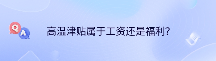 高温津贴属于工资还是福利？