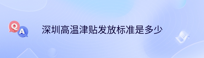 深圳高温津贴发放标准是多少
