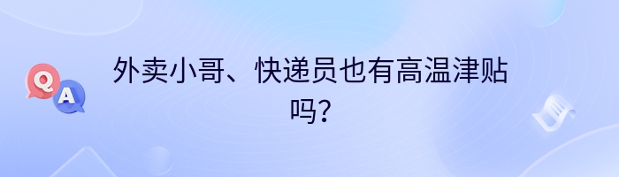 外卖小哥、快递员也有高温津贴吗？