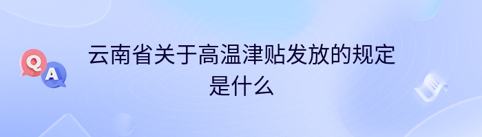 云南省关于高温津贴发放的规定是什么