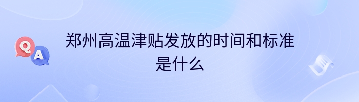 郑州高温津贴发放的时间和标准是什么