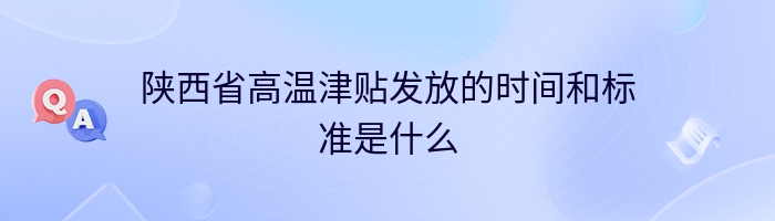 陕西省高温津贴发放的时间和标准是什么