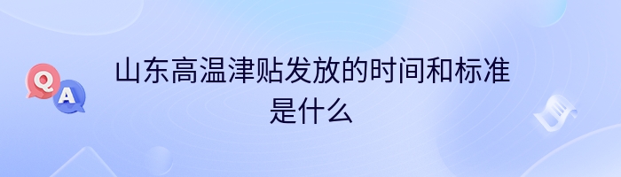 山东高温津贴发放的时间和标准是什么