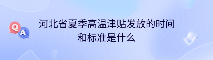 河北省夏季高温津贴发放的时间和标准是什么
