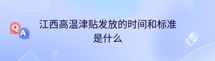 江西高温津贴发放的时间和标准是什么