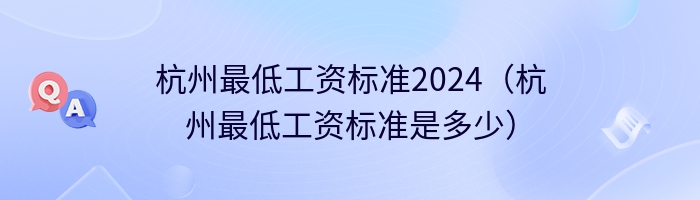 杭州最低工资标准2024（杭州最低工资标准是多少）