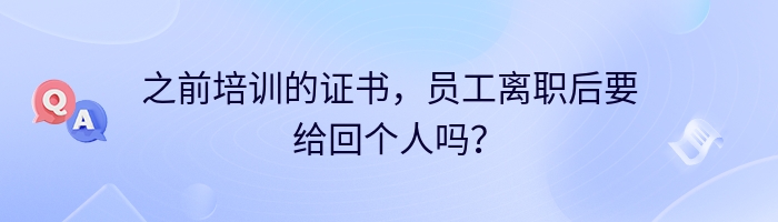 之前培训的证书，员工离职后要给回个人吗？