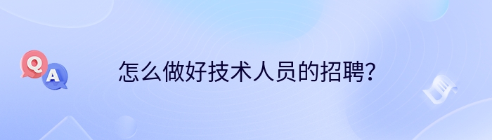 怎么做好技术人员的招聘？