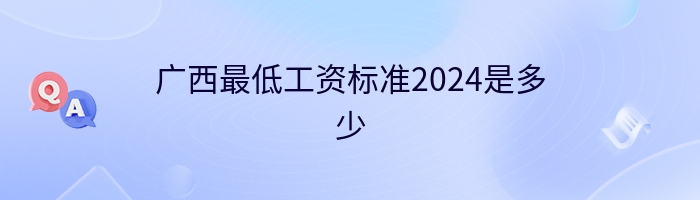 广西最低工资标准2024是多少