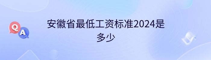 安徽省最低工资标准2024是多少