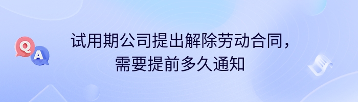 试用期公司提出解除劳动合同，需要提前多久通知