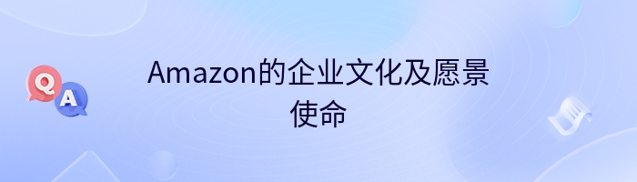 Amazon的企业文化及愿景使命