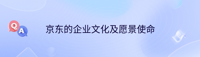 京东的企业文化及愿景使命